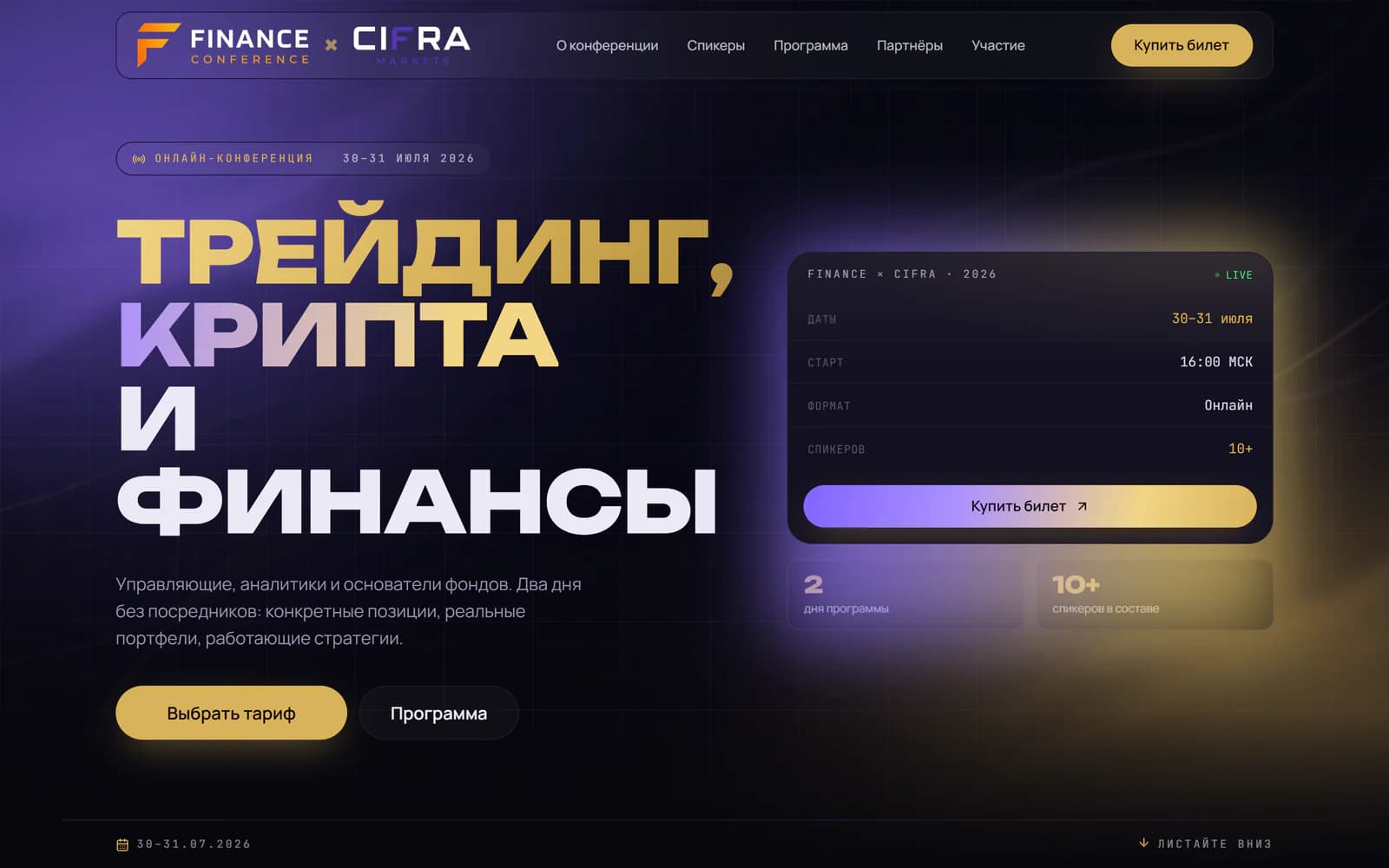 Первый экран сайта Finance Conference — онлайн-конференция