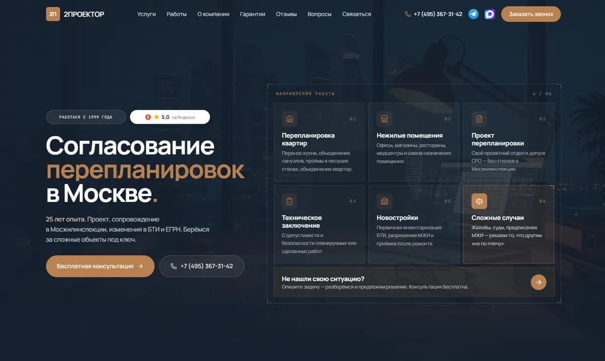 Первый экран сайта mos-replanpro.ru